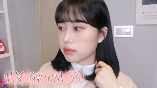 반말 GRWM 3탄 | 흑발 후 메이크업 같이 준비해요???????? 요즘 잘 사용하는 제품들 | 사진 잘 나오는 메이크업 | 웨이채널 way channel
