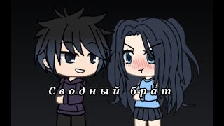 Я влюбилась в сводного брата/7 серия/Gacha life