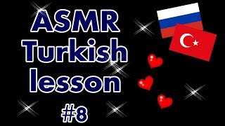 ASMR TURKISH LESSON #8/ АСМР Урок ТУРЕЦКОГО языка #