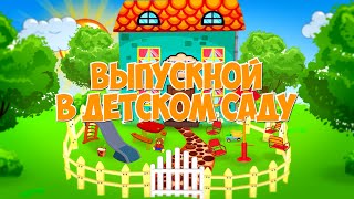 Выпускной в Детском саду