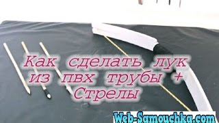 Как сделать Лук из ПВХ трубки