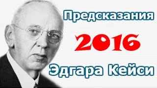 Предсказание Эдгара Кейси Россия 2016