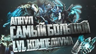 Dota 2. Самый большой уровень компендиума 2018
