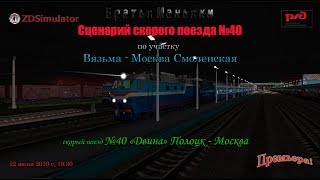 ZDSimulator - Сценарий скорого поезда №40 - по участку Вязьма - Москва