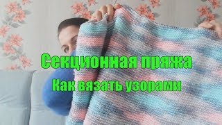 #Nika_vyazet  Узоры из секционной пряжи/ Что и как вязать/