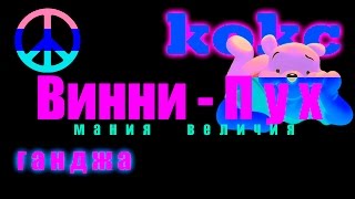 7 признаков того, что Вини-Пух и его друзья под наркотой [Mad Fan]