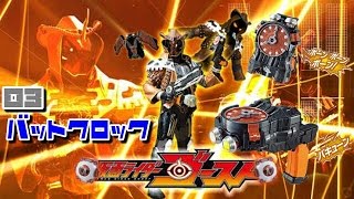 仮面ライダーゴースト★ゴーストガジェットシリーズ★03バットクロック