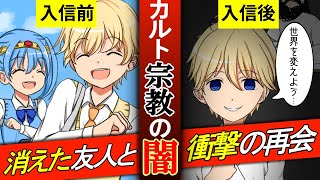 【もしも】カルト宗教に入るとどうなるのか？【漫画】