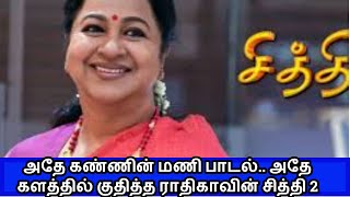 அதே கண்ணின் மணி பாடல்.. அதே களத்தில் குதித்த ராதிகாவின் சித்தி 2  | 7G Media Plus| Tamil