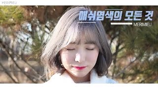 [merimieu] 메리뮤 애쉬 셀프염색하기 애쉬브라운 애쉬그레이 빈티지스모키브라운 빈티지염색 스모키염색 청보라그레이 ash