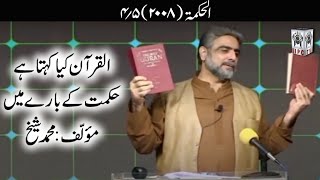 حِکمت ۔ 04/05 ۔ القرآن کیا کہتا ہے۔ مقرّر محمد شیخ