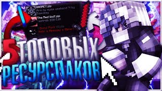 5 САМЫХ КРАСИВЫХ И ТОПОВЫХ РЕСУРСПАКОВ ДЛЯ ПВП + ФПС БУСТ! МАЙНКРАФТ СКАЙ ВАРС