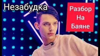 РАЗБОР ПЕСНИ НА БАЯНЕ. ТИМА БЕЛОРУССКИХ- НЕЗАБУДКА.СОВРЕМЕННЫЕ ХИТЫ НА БАЯНЕ