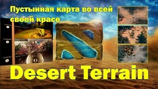 Dota 2 Desert Terrain map (Пустынная карта) beta версия. Обзор.