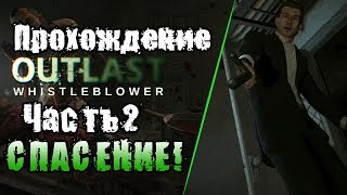 Outlast: Whistleblower ➨ Прохождение Часть 2 СПАСЕНИЕ!