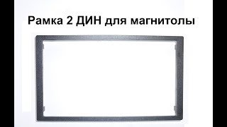 Рамка 2 дин