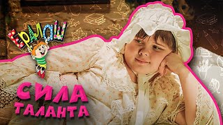 Ералаш Сила таланта