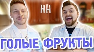 Научные нубы - "голые фрукты"
