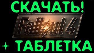СКАЧАТЬ FALLOUT 4 + CRACK - ТОРРЕНТ!