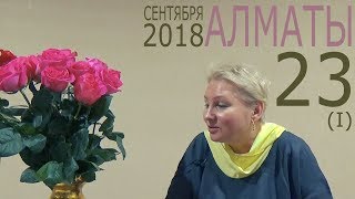 Сатсанг с Пранджали Ма в Алматы 23.09.2018 (Часть первая)