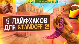 5 ЛАЙФХАКОВ ДЛЯ STANDOFF 2