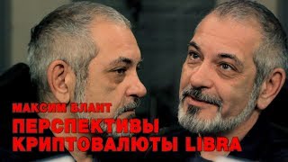 «Потапенко будит!», Максим Блант, Экономические новости. Перспективы криптовалюты Libra