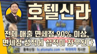 호텔신라(008770) 전체 매출 면세점 90% 이상, 면세점 성적에 실적이 좌우된다_190603