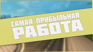 Malinovka RP || Самая прибыльная начальная работа (1 Lvl) || CRMP