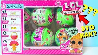 ОБМАН !ЭТО не ЛОЛ сестренки а ЖЕСТЬ ! КИТАЙСКИЕ ПОДДЕЛКИ#Куклы ЛОЛ LOL Dolls LOL Dolls Surprise