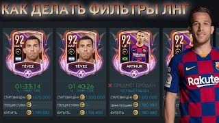 Как делать фильтры для ЛНГ FIFA 20 mobile