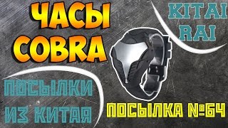 ЧАСЫ КОБРА ПОСЫЛКА ИЗ КИТАЯ №64 АЛИЭКСПРЕСС ALIEXPRESS CLOCK COBRA