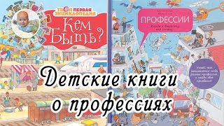 Обзор двух детских книг о профессиях. Энциклопедия «Кем быть» и "Когда я вырасту, то стану"