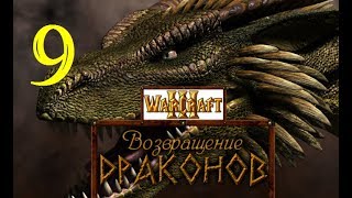 WarCraft 3. Зов Природы. Возвращение драконов. Часть 9 - "Король-ящер"