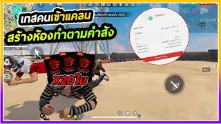 ?LiveสดฟีฟายFreeFire เทสคนเข้าแคลน+แจกการี่น่ามีX10 ใบ