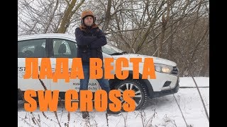 Путешествие Lada Vesta SW Cross: зимний тест-драйв Автопанорама
