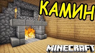КАМИН ДЛЯ ВАШЕГО ДОМА В МАЙНКРАФТ - Как сделать?
