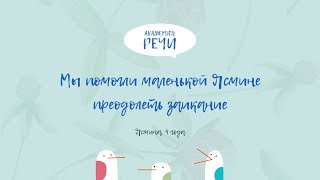 Лечение заикания у детей. Ясмина 4 года. Речь до и после.