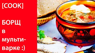 Украинский борщ в мультиварке Panasonic БЫСТРО!!! [TanyaCareCook]?