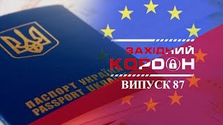 "ЗАХІДНИЙ КОРДОН", ВИПУСК №87, ВСЕ ПРО #БЕЗВІЗ