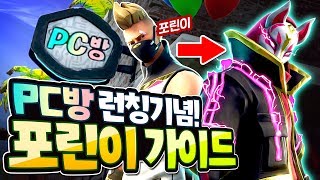 [포트나이트] PC방에서 포린이 소리 안 듣는 법?! / PC방 런칭기념 포트나이트 가이드 ｜포트나이트 롤큐 Fortnite