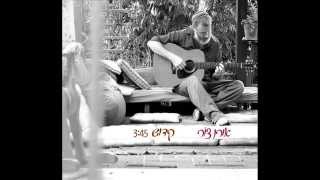 אורן צור  - קדוש