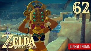 Шлем Грома ※ The Legend of Zelda: BotW #62