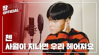 [LIVE] 첸 - 사월이 지나면 우리 헤어져요(cover by 장중혁)