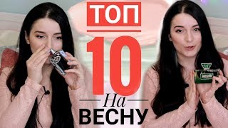 МОИ ПАРФЮМЫ НА ВЕСНУ ШЛЕЙФОВЫЕ СТОЙКИЕ КОМПЛИМЕНТАРНЫЕ АРОМАТЫ НОВИНКИ ДУХИ.РФ КОЛЛЕКЦИЯ ПАРФЮМОВ