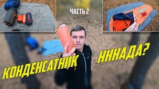 КАК УТЕПЛИТЬ СПАЛЬНЫЙ МЕШОК | Бивачный мешок Lixada c AliExpress за 33$ | Эксперимент 2