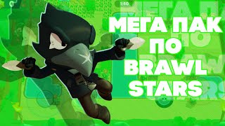 МЕГА БОЛЬШОЙ И ОФИГЕННЫЙ ПАК ДЛЯ ФОТОШОПА ПО BRAWL STARS!!