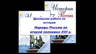 НАРОДЫ РОССИИ ВО ВТОРОЙ ПОЛОВИНЕ XVI в.