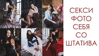 СЕКСИ ФОТО СЕБЯ СО ШТАТИВА