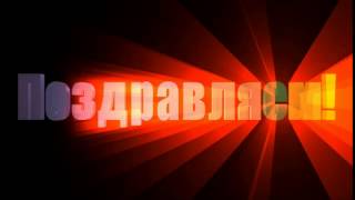 Футаж ПОЗДРАВЛЯЕМ! Скачать  бесплатно.