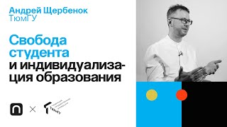 Свобода студента и индивидуализация образования — Андрей Щербенок 
